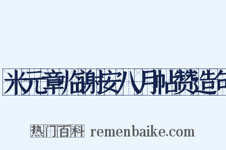 米元章临谢安八月帖赞造句是什么意思的图片